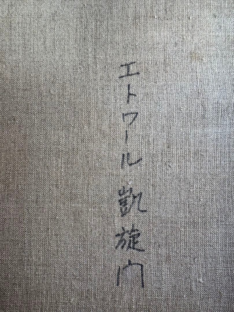 (25) 岩崎鉦吾　油彩　エトワール凱旋門 Arc de Triomphe