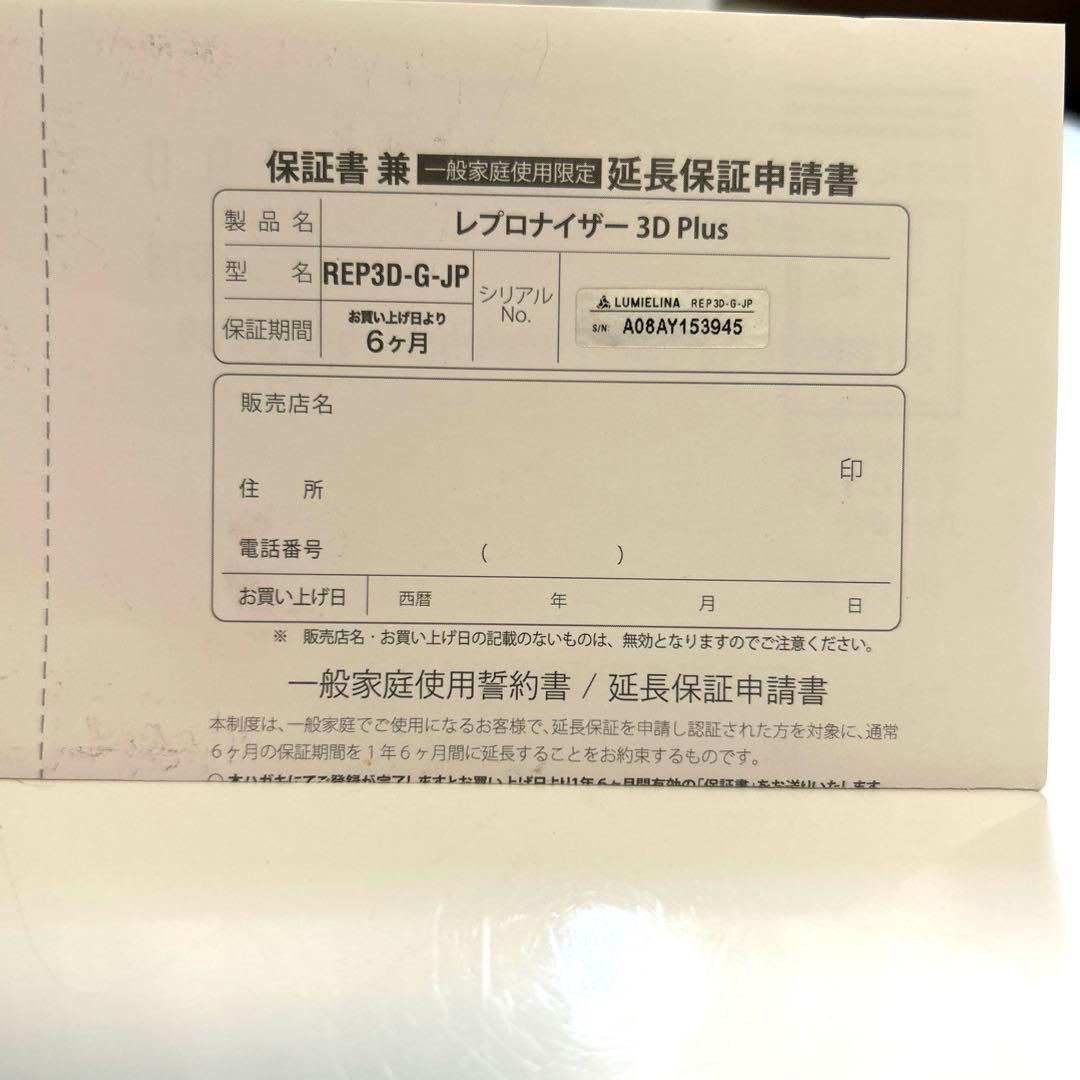 リュミエリーナ REP3D-G-JP　レプロナイザー 3DPlus