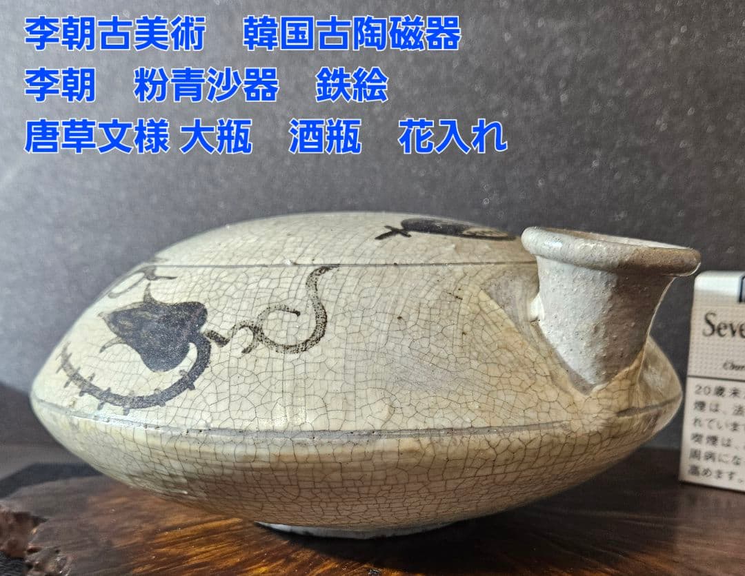 李朝古美術　韓国古陶磁器　李朝　粉青沙器 鉄絵　唐草文　口付大瓶　酒瓶　扁壺
