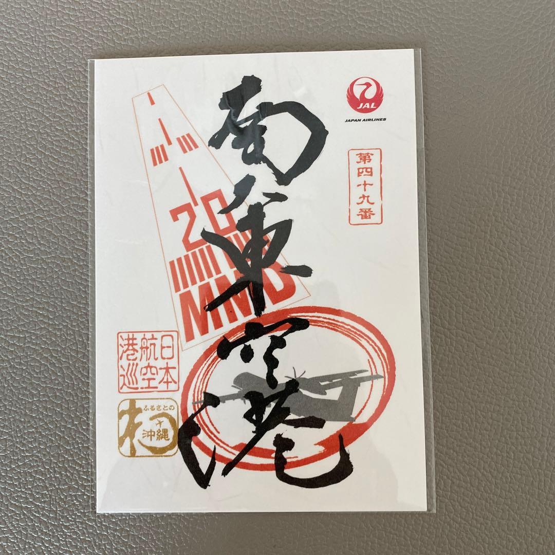 御翔印 北大東空港 JAL