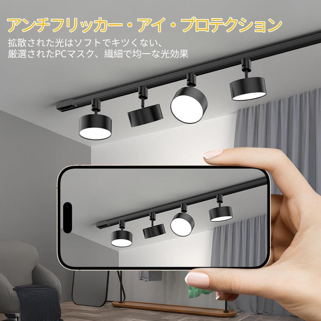 【新品・未使用】6個セット 無段階調光調色可能 ダクトレール スポットライト