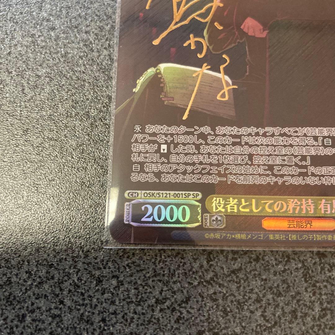 ヴァイスシュバルツ　推しの子Vol.2 役者としての矜持　有馬かなSP