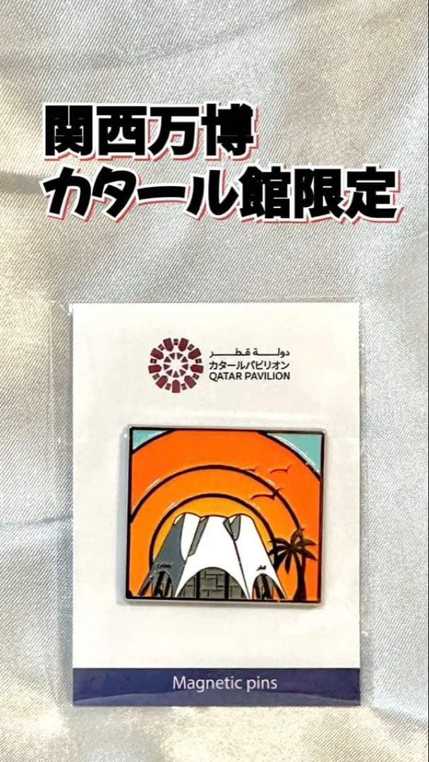 大阪 関西万博 カタール館 ピンバッジ ピンズ パビリオン EXPO2025