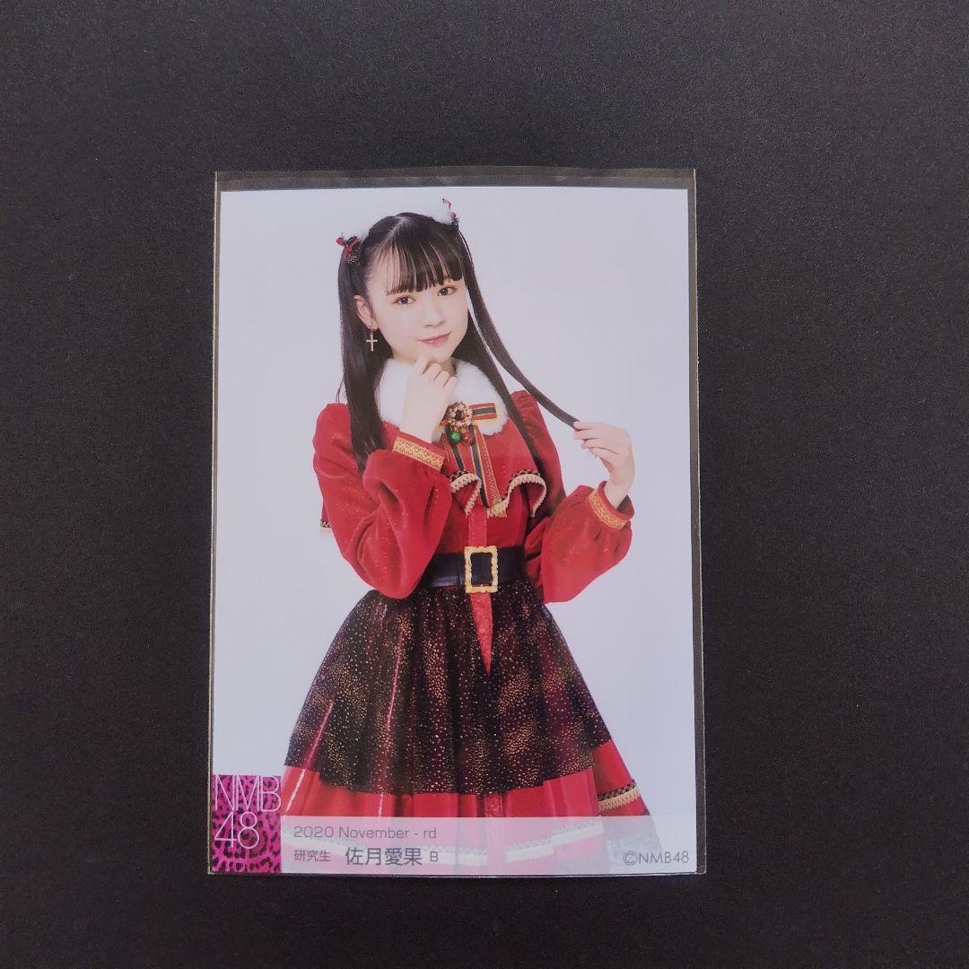 NMB48 佐月愛果 生写真 グッズセット