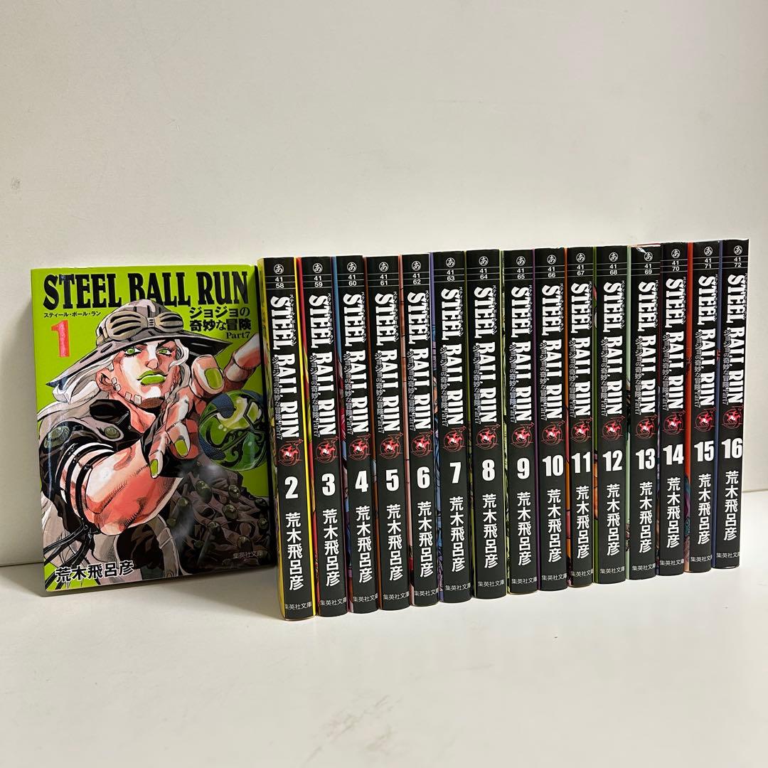 STEEL BALL RUN スティールボールラン 1〜16巻 全巻セット 全巻