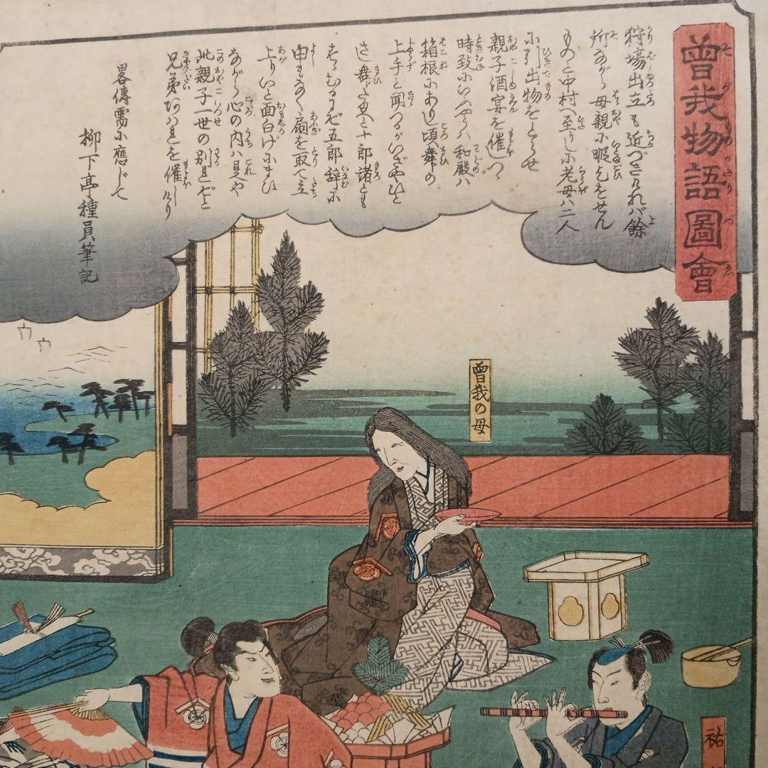 浮世絵版画 曽我物語圖會 歌川広重画 天保14年 弘化4年