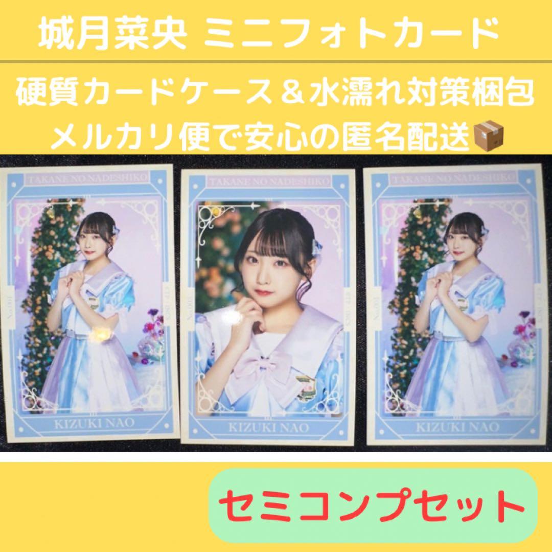 高嶺のなでしこ ミニフォトカード 城月菜央 わたし色に染まれver