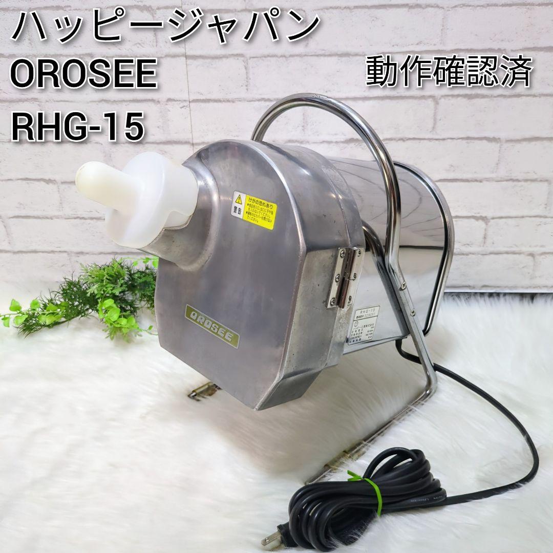 電動おろし器 業務用 happyおろしーRHG-15 業務用電動大根おろし器 RHG-
