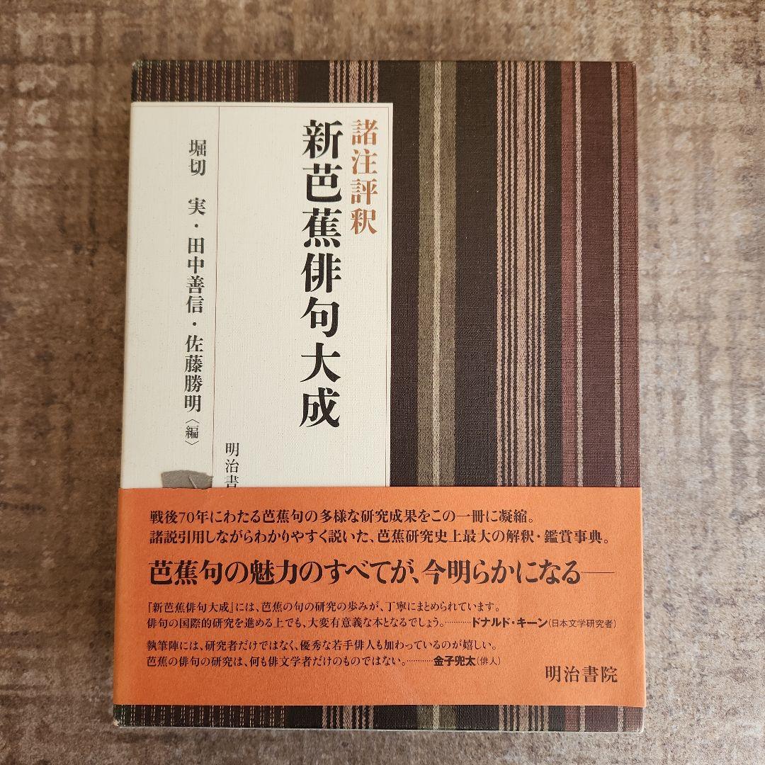 諸注評釈 新芭蕉俳句大成 予約版 堀切実、田中善信、佐藤勝明 明治