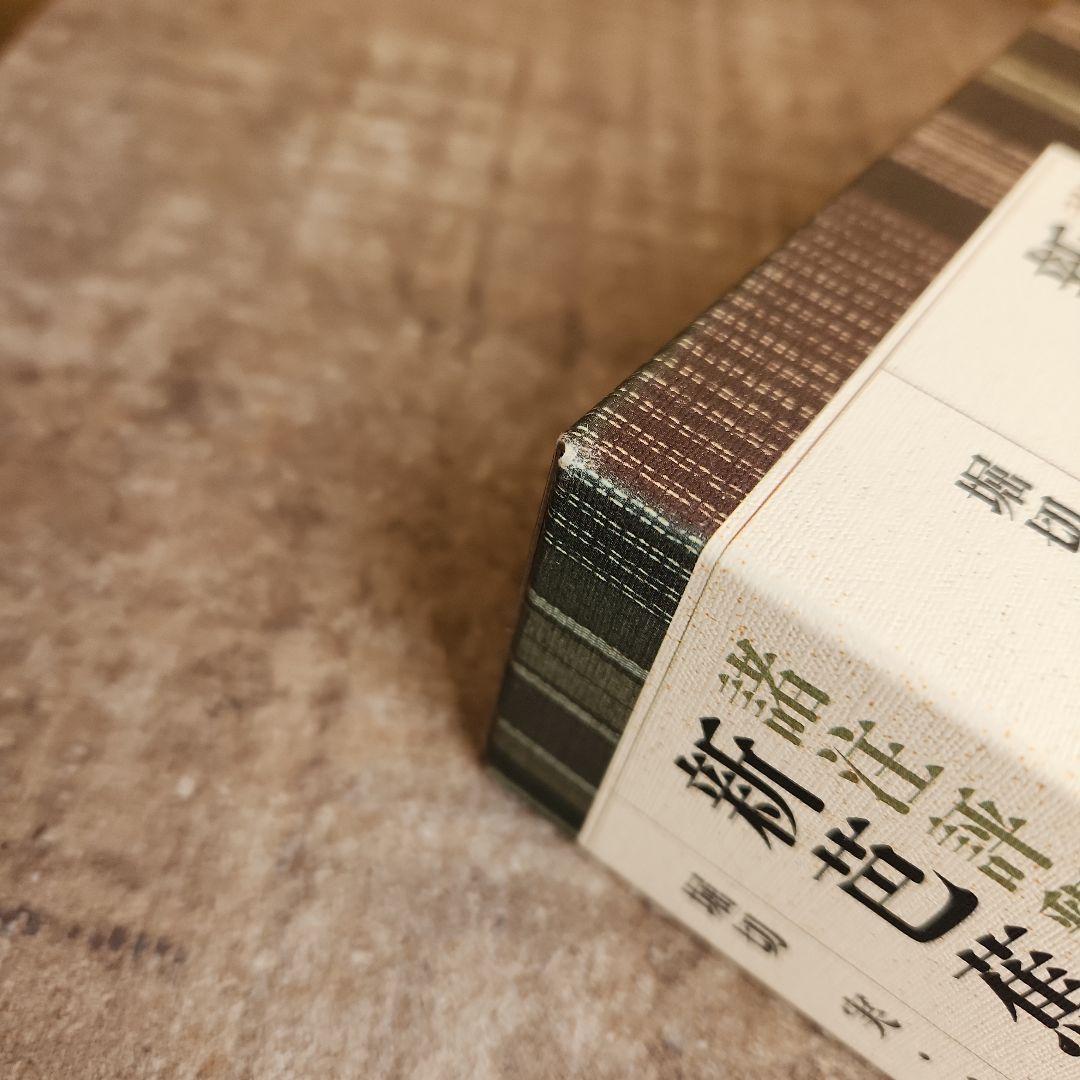 諸注評釈 新芭蕉俳句大成 予約版 堀切実、田中善信、佐藤勝明 明治