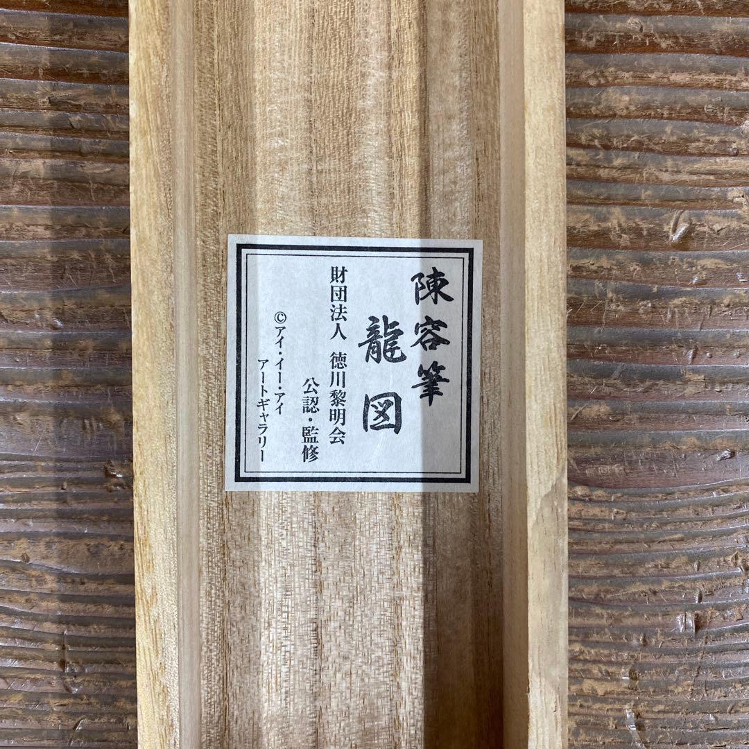 美品 掛け軸 陳容筆 重要文化財「龍図」 水墨画 縁起物 名画 徳川