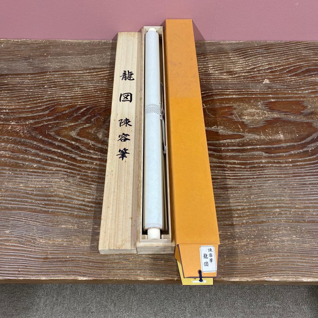 美品 掛け軸 陳容筆 重要文化財「龍図」 水墨画 縁起物 名画 徳川