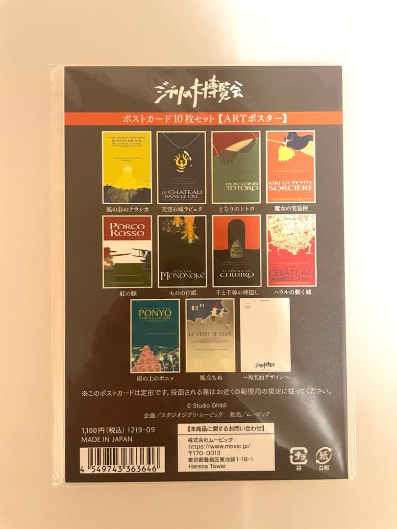 ジブリの大博覧会 ポストカード10枚セット - メルカリ