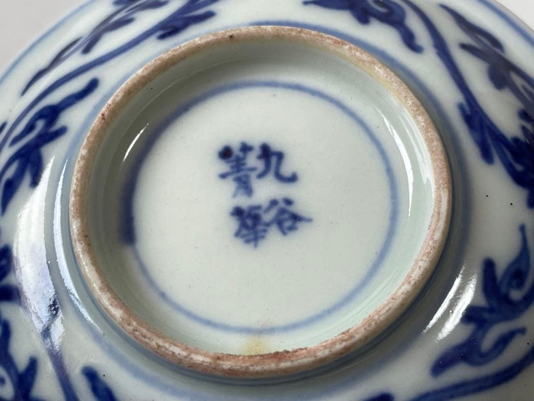 陶芸家 作家物 須田菁華 青華 金襴手台付盃 煎茶碗 杯 カップ 共箱