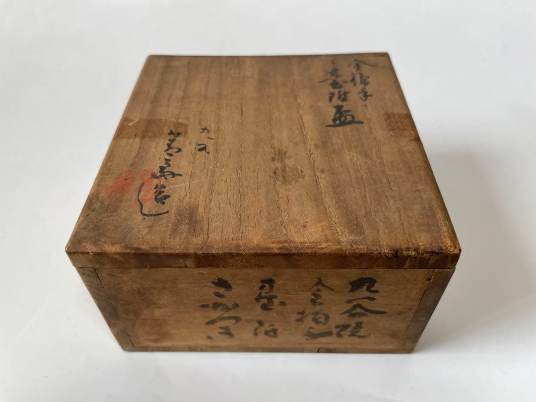 陶芸家　作家物　須田菁華　青華　金襴手台付盃　煎茶碗　杯　カップ　共箱　魯山人