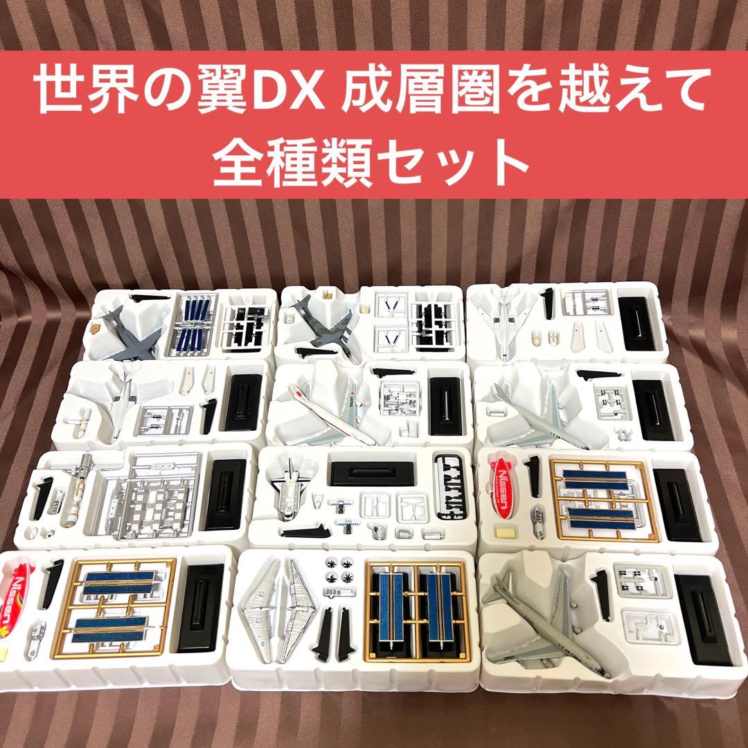 全種コンプセット】タカラトミー 世界の翼DX 成層圏を越えて【12種
