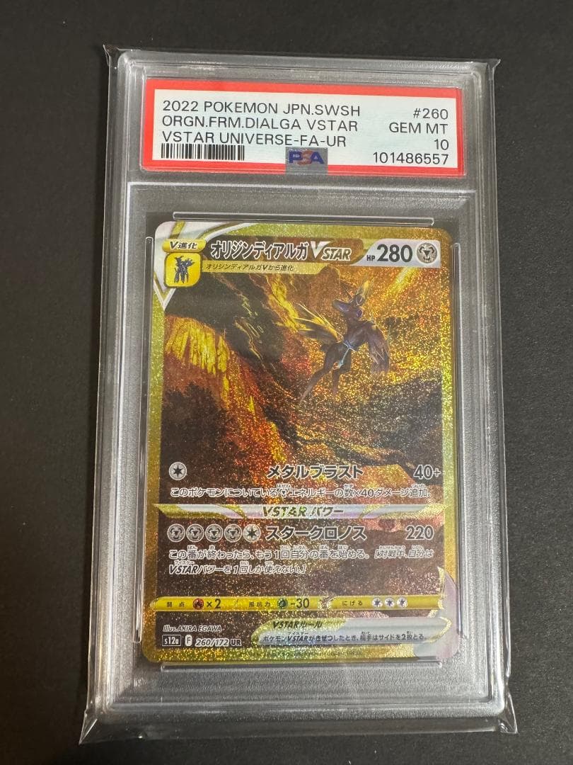 アルセウス ディアルガ パルキア ギラティナ VSTAR UR 連番 PSA10