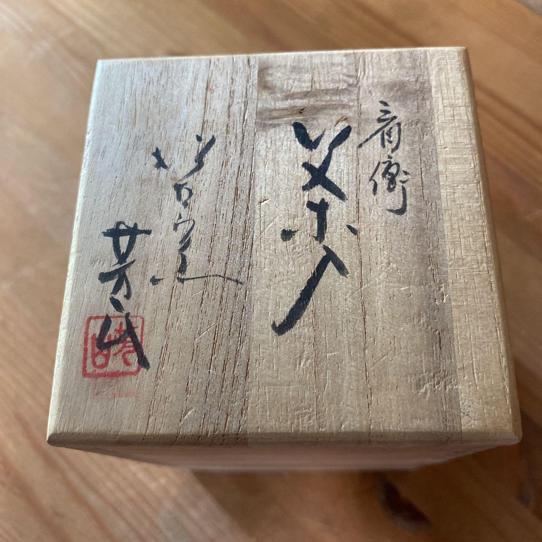 茶道具] 佐久間芳山 肩衝茶入 (共箱) ○