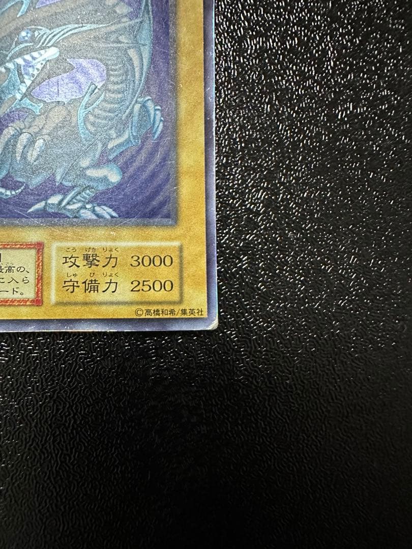 遊戯王 青眼の白龍 ブルーアイズホワイトドラゴン 初期