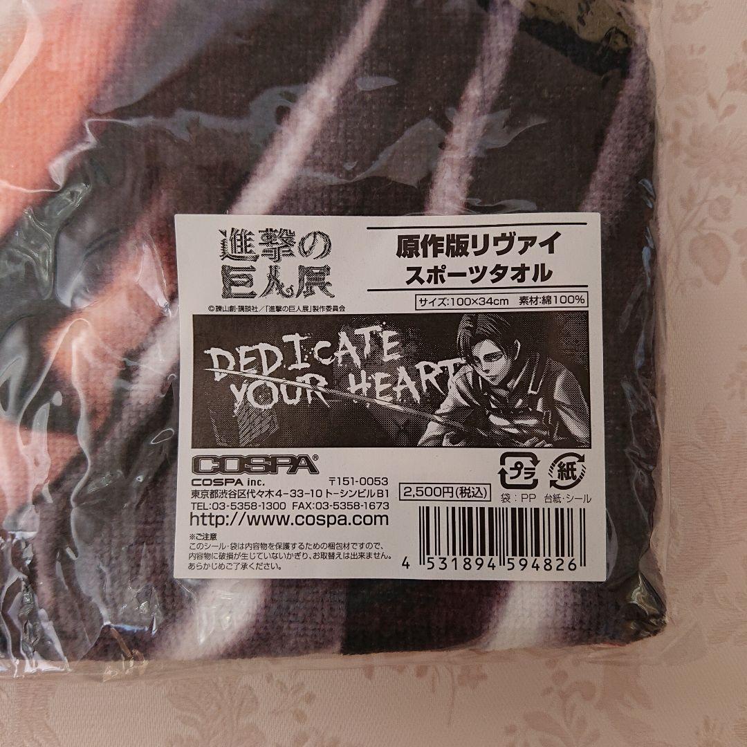 リヴァイ スポーツタオル COSPA 進撃の巨人展 原作版