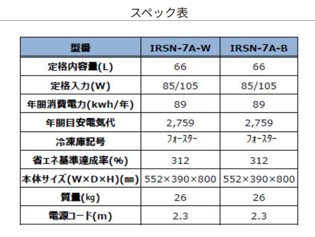 アイリスオーヤマ小型冷蔵庫スキマックス｜IRSN-7A-B｜