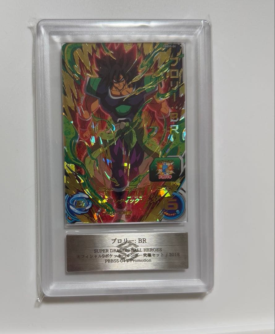 【ARS10】ブロリー: BR ARS鑑定10 ドラゴンボールヒーローズ