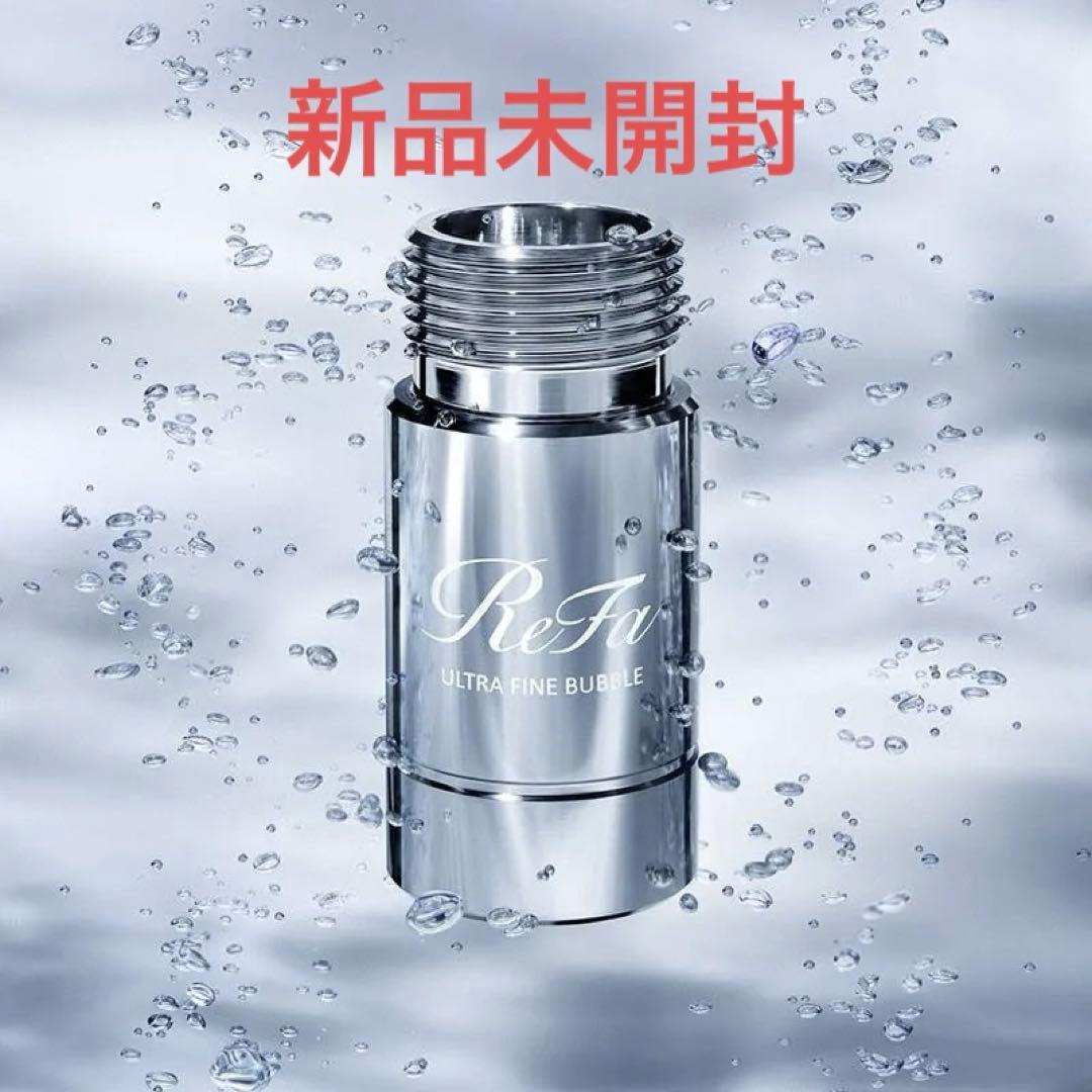 新品未開封】リファ ウルトラファインバブル ランドリー