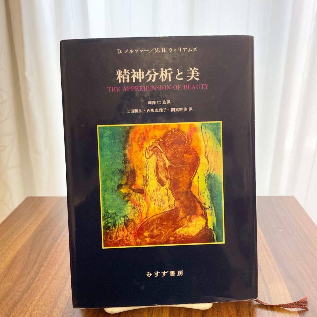 精神分析と美 Amazon.co.jp: 精神分析と美 : ドナルド・メルツァー, メグ・ハリス