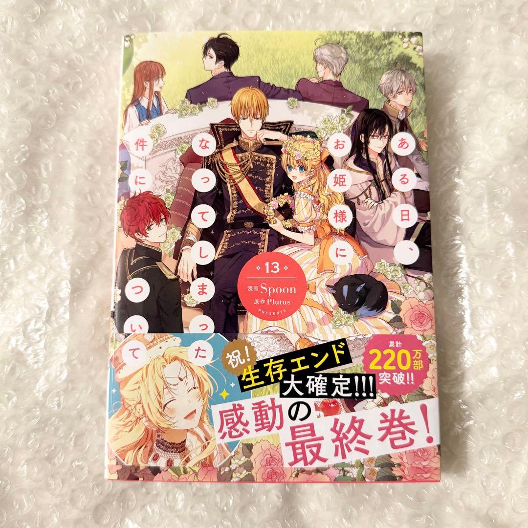 新品初版】ある日、お姫様になってしまった件について 13 単行本 最終