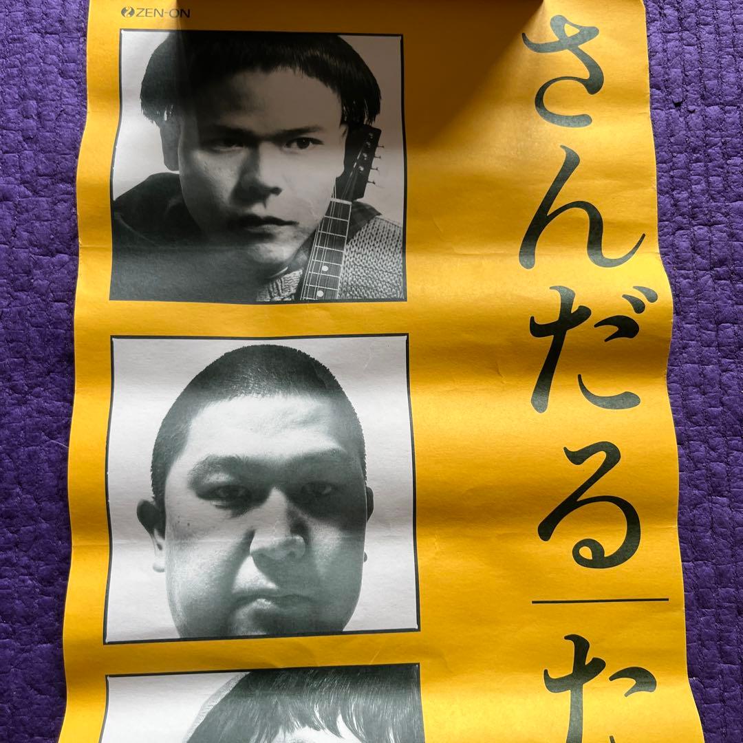 たま ポスター 3点セット イカ天 知久寿焼 石川浩司 滝本晃司 柳原幼