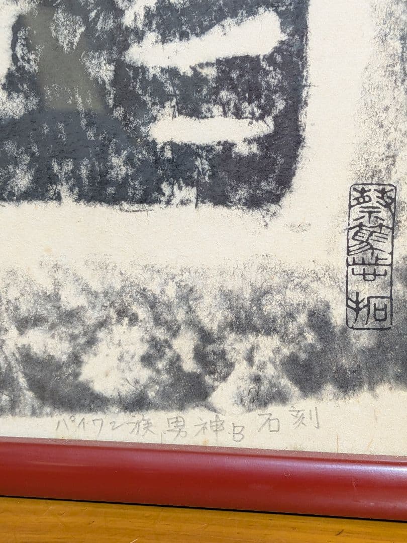 台湾先住民 パイワン族 拓本 石刻 男神B