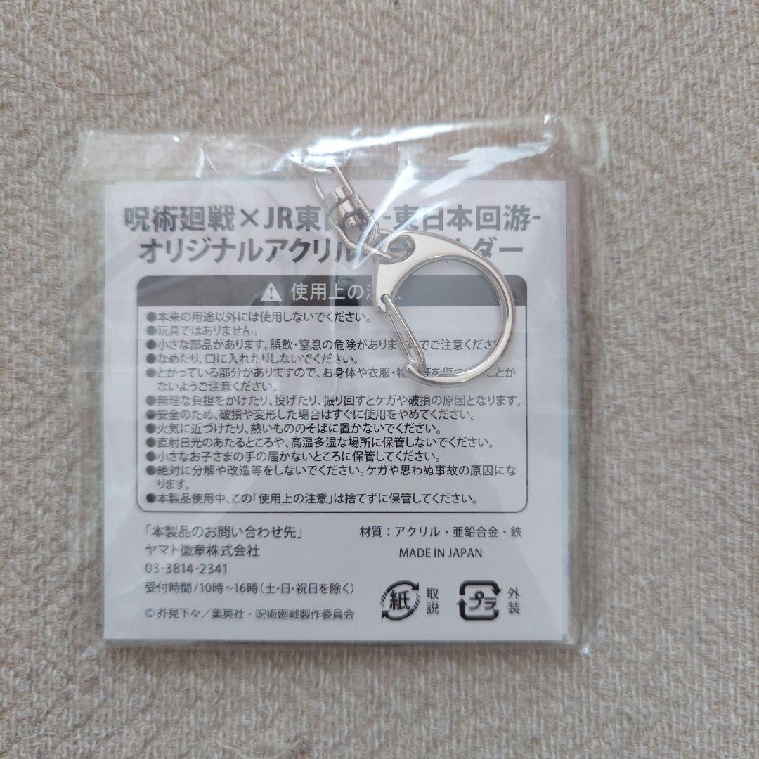 呪術廻戦 JR東日本 アクリルキーホルダー 東日本回遊 - メルカリ