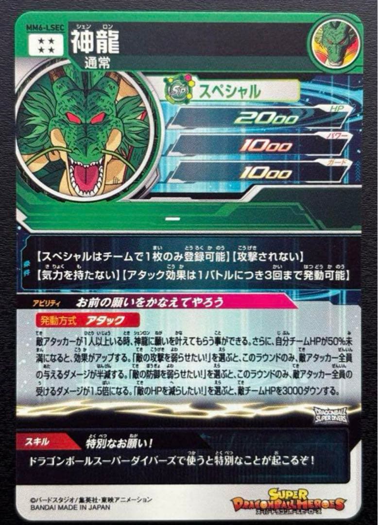 神龍mm6-lsec スーパードラゴンボールヒーローズ