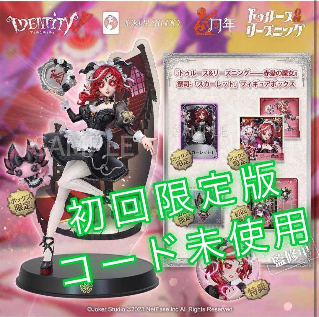 第五人格 祭司 スカーレット オフラインパック 初回限定 Identi