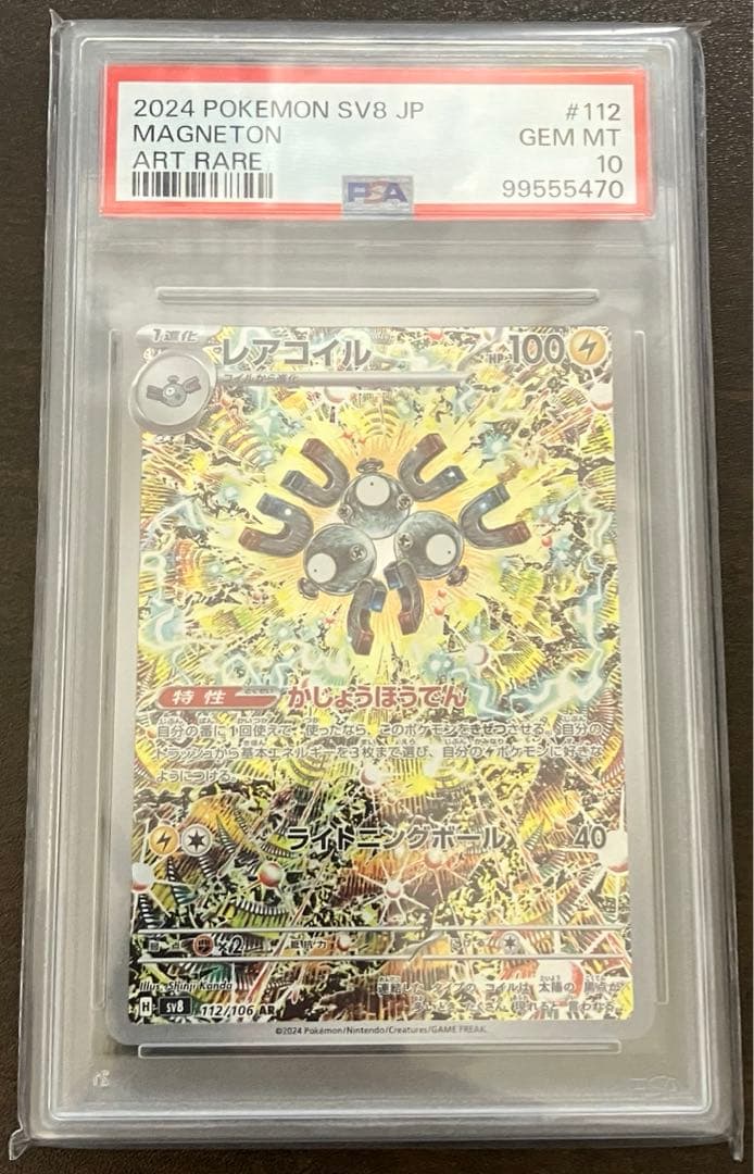 PSA10 レアコイル AR SV8 超電ブレイカー 112/106