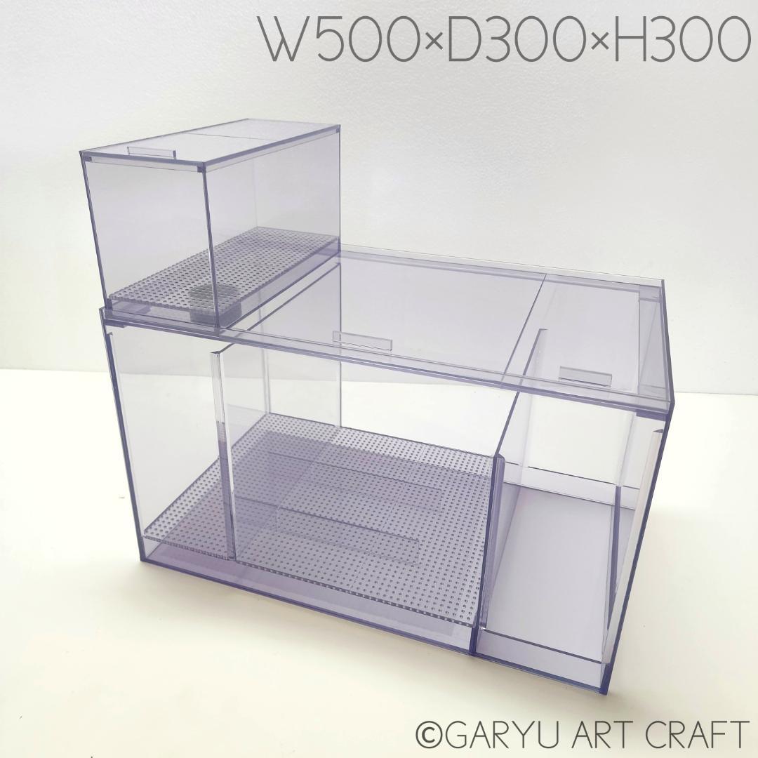 □国産3層式濾過槽□500×300×300h□オーバーフロー水槽