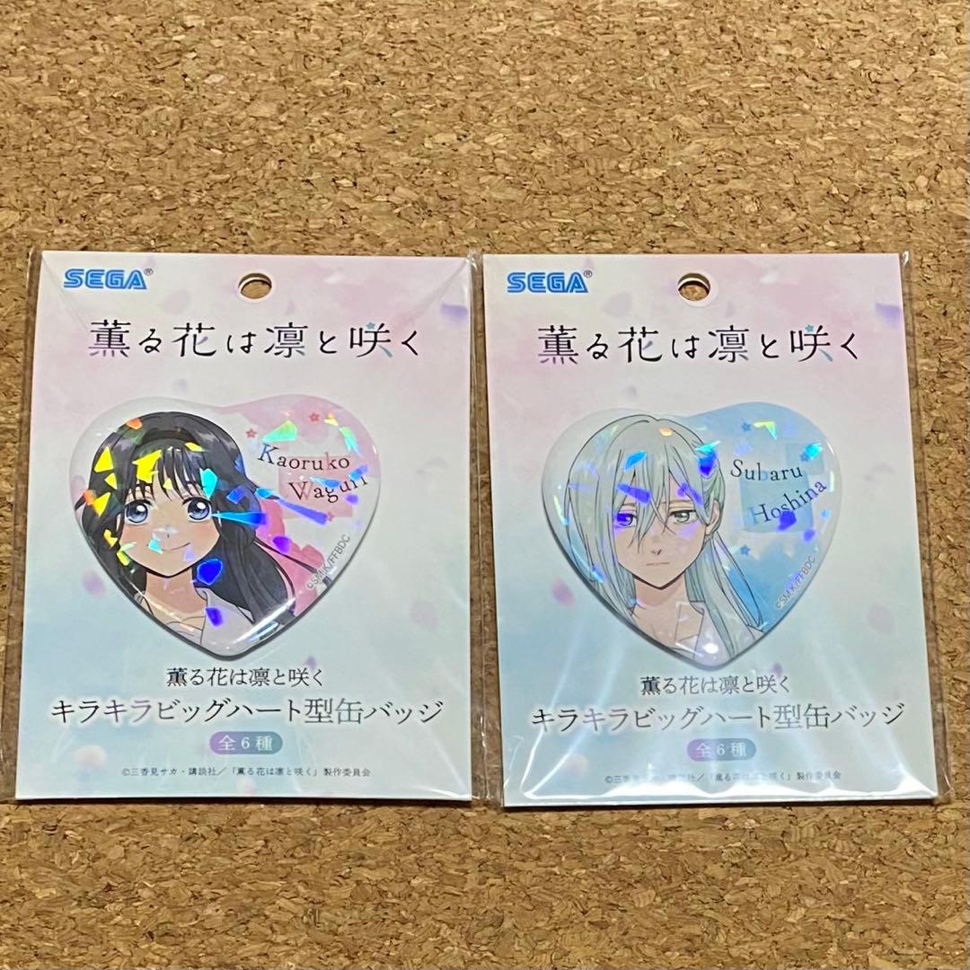 薫る花は凛と咲く キラキラビッグハート型缶バッジ 和栗薫 保科昴