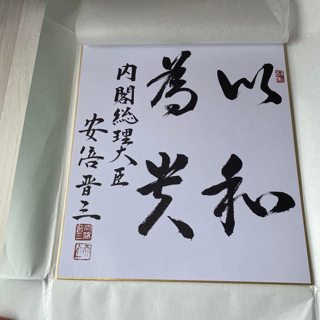 安倍晋三 元首相 サイン色紙 安倍総理揮毫 以和為光 プリント品 匿名