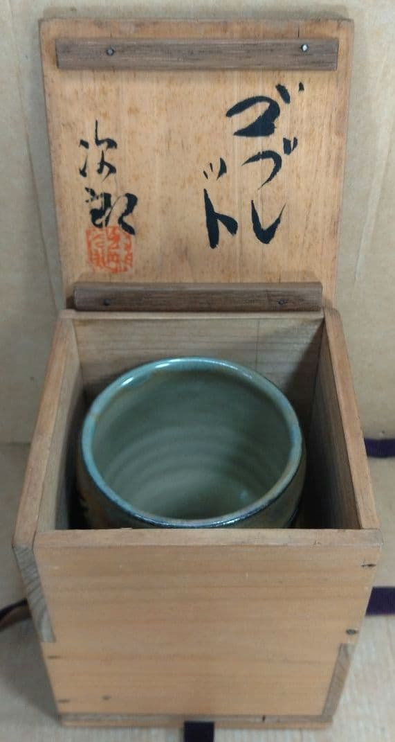 本物保証】人間国宝 金城次郎 ゴブレット 栞 共箱 美品 やちむん 壷屋