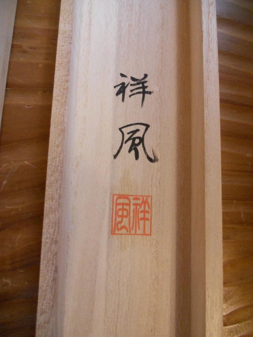 掛け軸 祥風 紅富士白馬図 絹本 希少 軸装 茶道具 掛軸 美品 です。