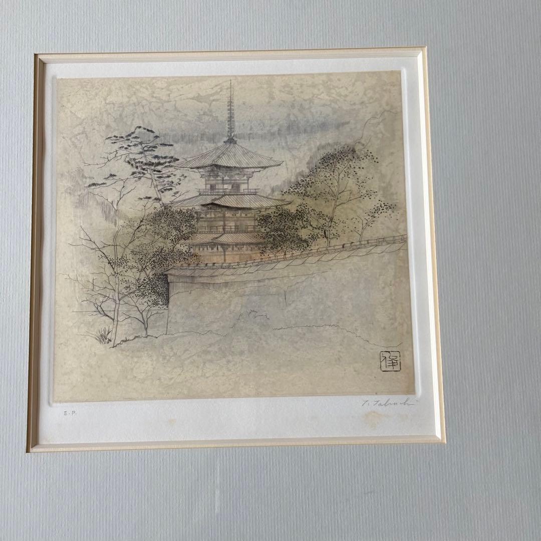 田渕俊夫 銅版画 E.P. 額装 直筆サイン 内閣総理大臣賞 田渕俊夫「流（四季