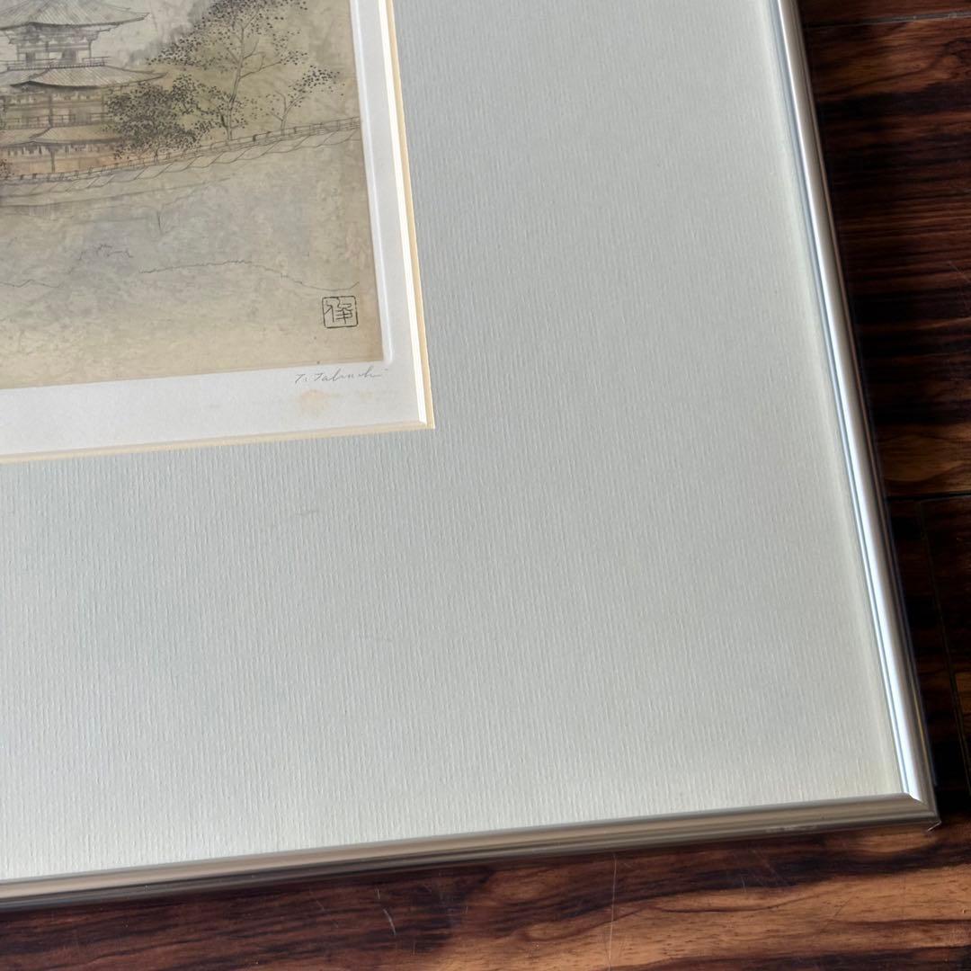 田渕俊夫 銅版画 E.P. 額装 直筆サイン 内閣総理大臣賞