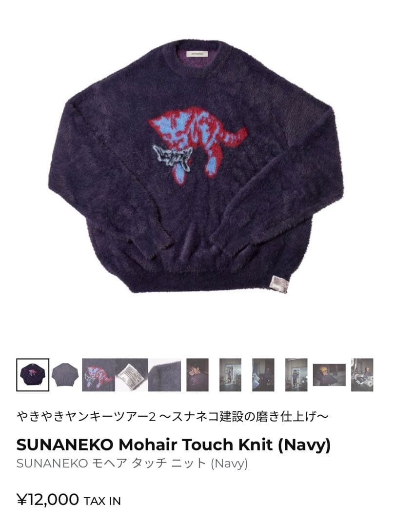ずとまよ SUNANEKO Mohair Touch Knit (Navy) M ずっと真夜中でいいのに。