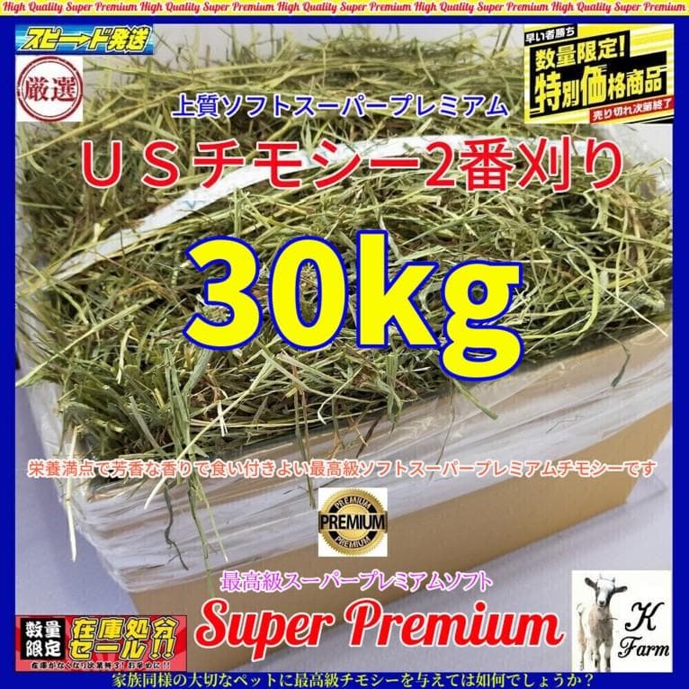 US産 チモシー 30kg 2番刈 ソフトスーパープレミアム - メルカリ