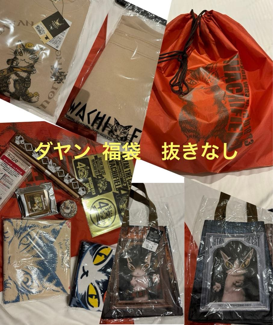 ダヤン 2025 福袋1月4日迄限定価格 くっつく タオル