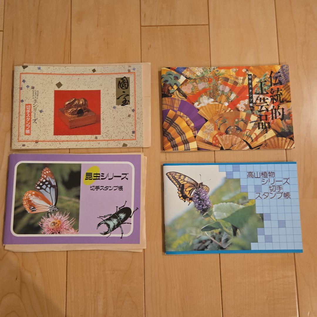 切手スタンプ帳 国宝 伝統的工芸品昆虫シリーズ 高山植物シリーズ