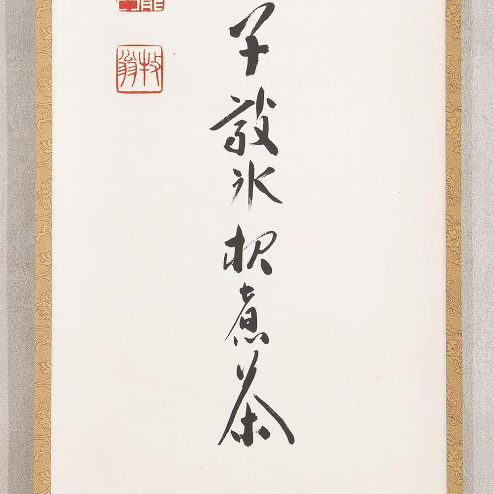 掛軸 関牧翁「汲江煎茶の一節」茶掛 一行書 天龍寺241世