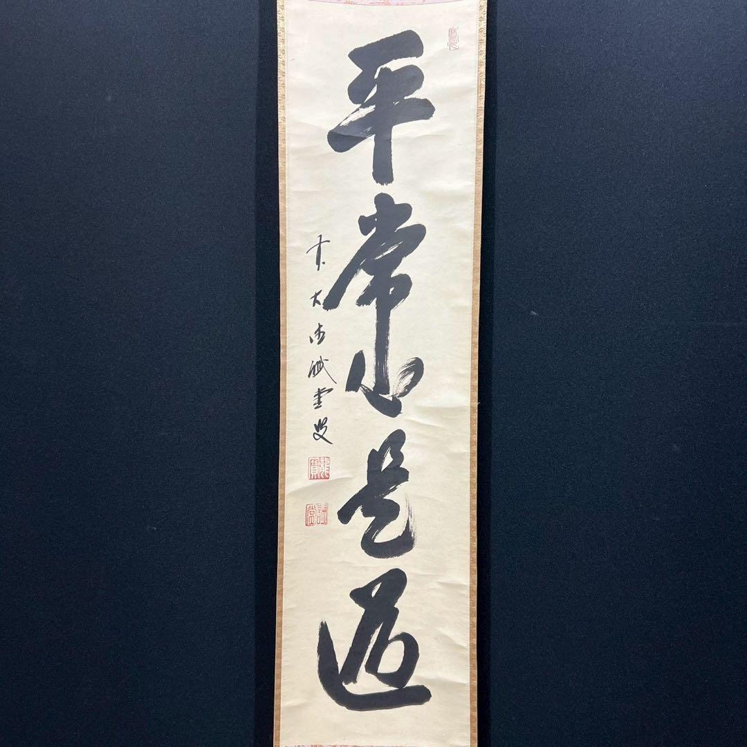 14 大徳寺/藤井誡堂/平常心是道/禅語/大徳寺515世/