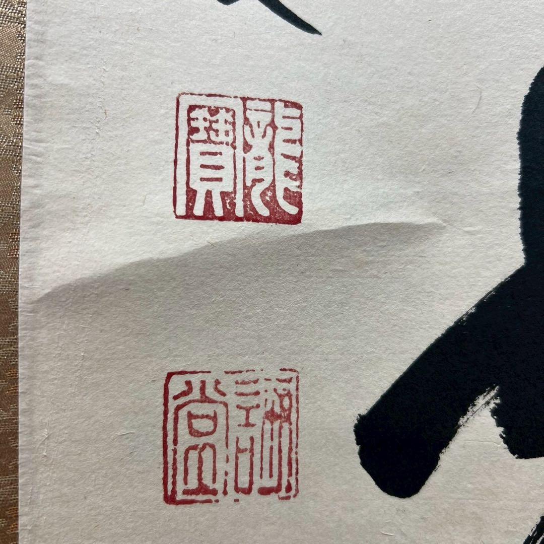 14 大徳寺/藤井誡堂/平常心是道/禅語/大徳寺515世/