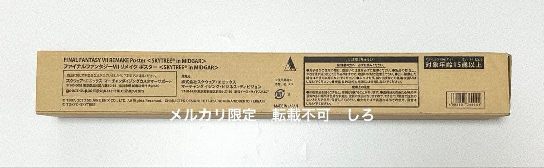 B2 マット加工 ポスター FF7 リメイク スカイツリー 限定 クラウド